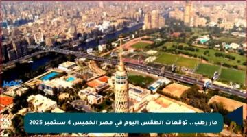 حار رطب.. توقعات الطقس اليوم في مصر الخميس 4 سبتمبر 2025